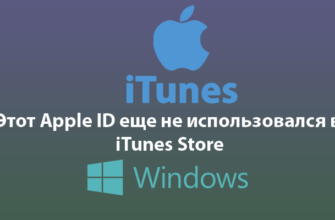 Этот Apple ID еще не использовался в Itunes Store: что делать?