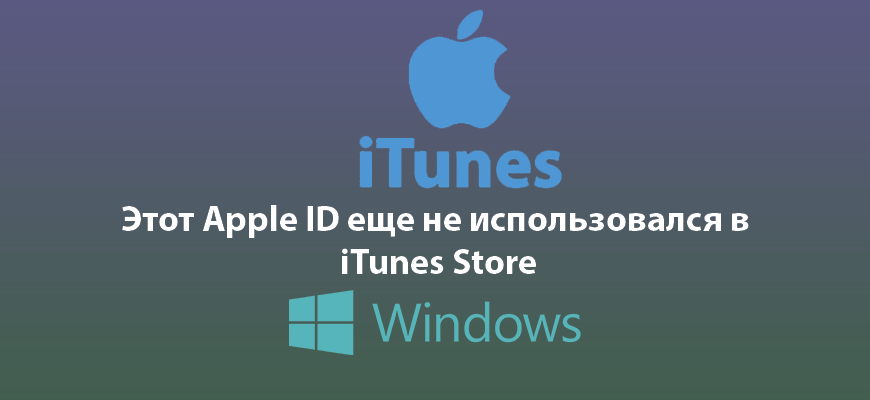 Этот Apple ID еще не использовался в Itunes Store: что делать?