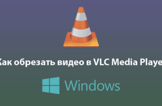 Как обрезать видео в VLC Media Player