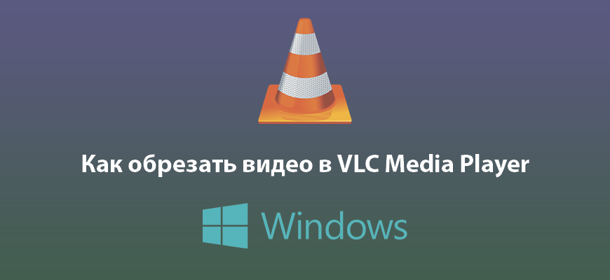 Как обрезать видео в VLC Media Player