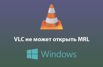 VLC не может открыть MRL