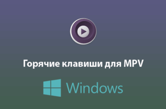 Горячие клавиши для MPV