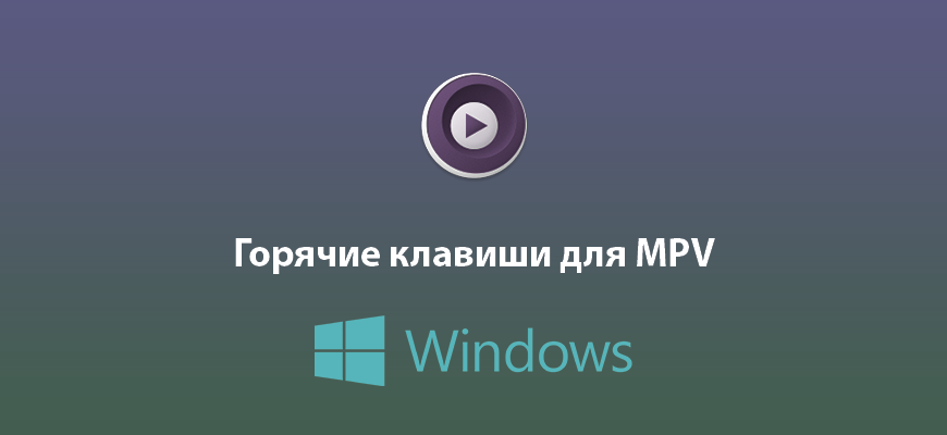 Горячие клавиши для MPV