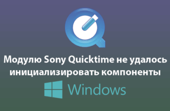 Модулю Sony Quicktime не удалось инициализировать компоненты Quicktime