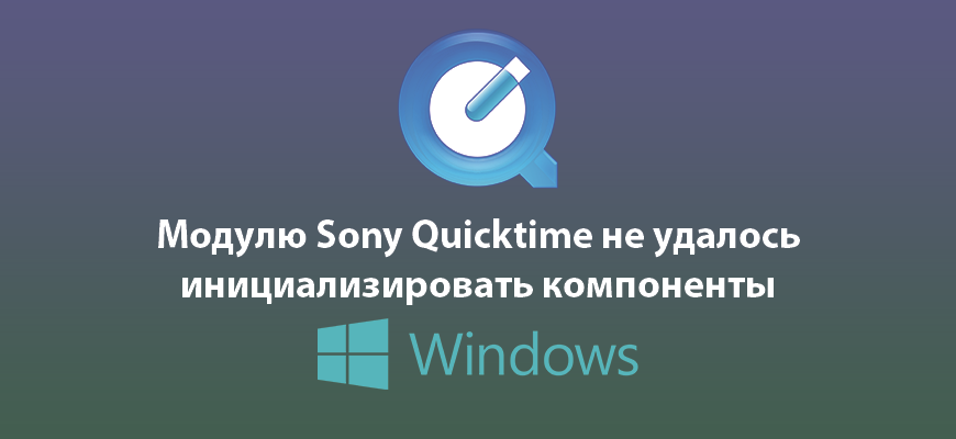 Модулю Sony Quicktime не удалось инициализировать компоненты Quicktime