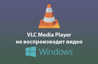 VLC Media Player не воспроизводит видео