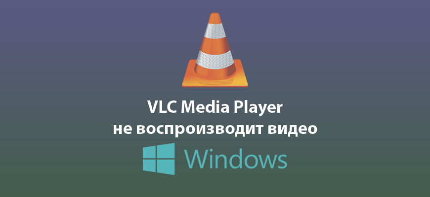 VLC Media Player не воспроизводит видео