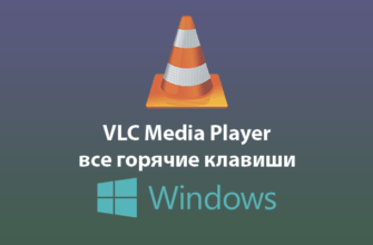 VLC Media Player — все горячие клавиши