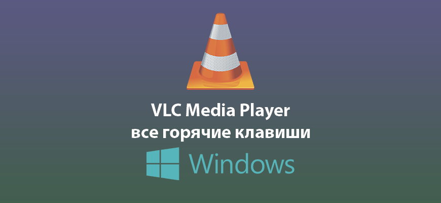 VLC Media Player — все горячие клавиши